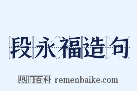 段永福造句是什么意思的图片